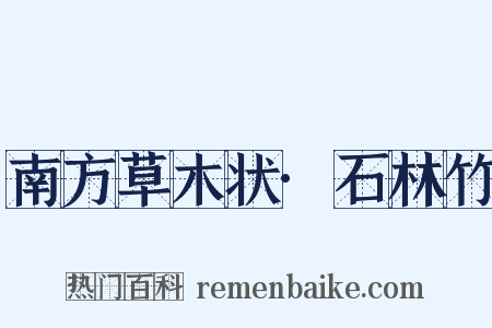 南方草木状·石林竹是什么意思的图片